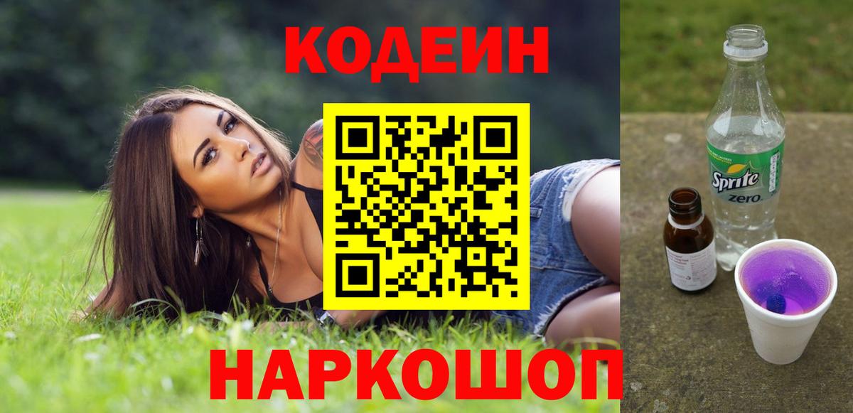 Алейск  Кодеин Purple Drank  Вход с VPN  Кодеиновый сироп Lean Purple Drank 